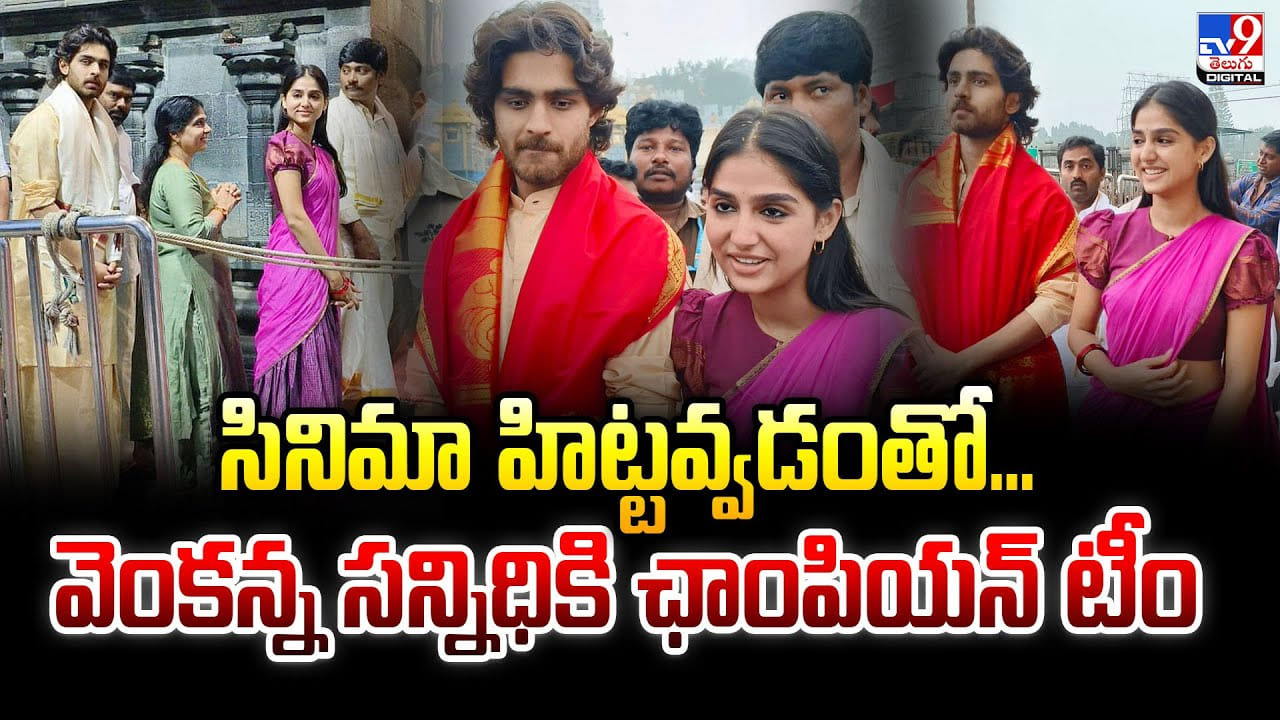 సినిమా హిట్టవ్వడంతో.. వెంకన్న సన్నిధికి ఛాంపియన్ టీం వీడియో