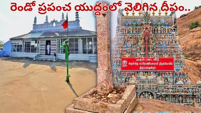 కోర్టు చెప్పినా ఆ గుడిలో వెలగని దీపం.. రెండో ప్రపంచ యుద్ధంతో..