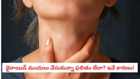 థైరాయిడ్ మందులు వేసుకున్నా ఫలితం లేదా? ఇవే కారణం!