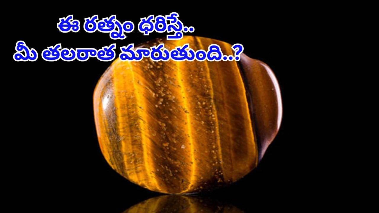 Tiger’s Eye Benefits: ఈ రత్నం మీ అదృష్టాన్ని మార్చేస్తుంది.. అప్పుల బాధలు పోయి ఆనందంగా ఉండచ్చు..