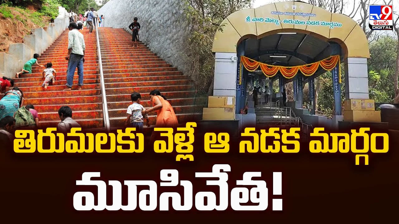 తిరుమలకు వెళ్లే ఆ నడక మార్గం మూసివేత!