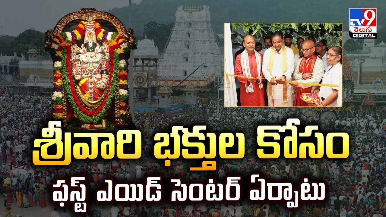 శ్రీవారి భక్తుల కోసం ఫస్ట్ ఎయిడ్ సెంటర్ ఏర్పాటు