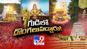 దేవుడికి నిలువు దోపిడీ ఇస్తే భక్తి! దేవుడినే నిలువు దోపిడీ చేస్తే