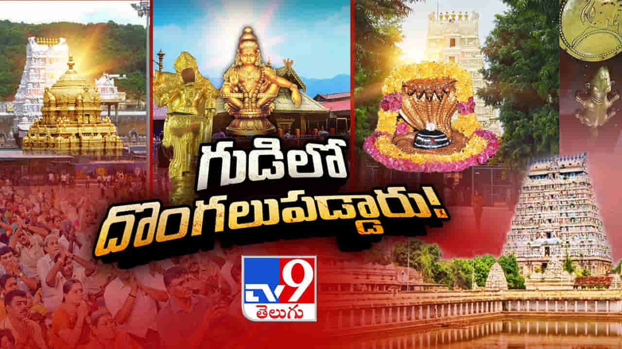 గుడిలో దొంగలుపడ్డారు.. భగవంతుడిపై భక్తి లేదు.. అమ్మోరంటే భయం లేదు..