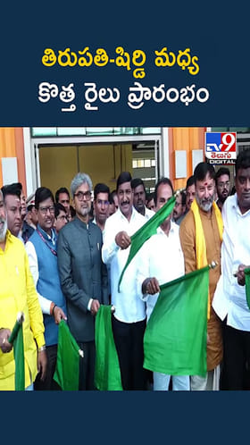 తిరుపతి-షిర్డి మధ్య కొత్త రైలు ప్రారంభం