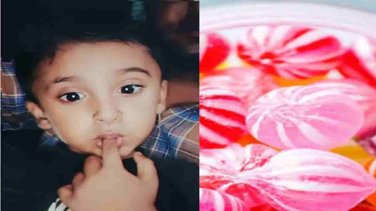 తీవ్ర విషాదం.. గొంతులో మిఠాయి ఇరుక్కుపోయి ప్రాణాలు విడిచిన రెండున్నరేళ్ల బాలుడు..!