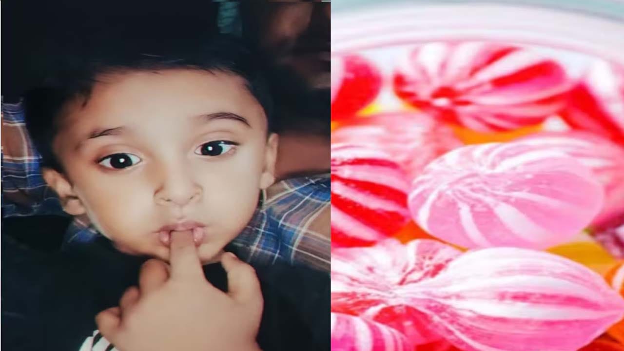 తీవ్ర విషాదం.. గొంతులో మిఠాయి ఇరుక్కుపోయి ప్రాణాలు విడిచిన రెండున్నరేళ్ల బాలుడు..!