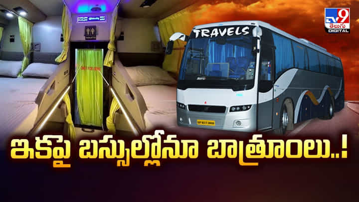ప్రయాణికులకు గుడ్ న్యూస్.. ఇకపై బస్సుల్లోనూ బాత్రూంలు ప్రయాణికులకు గుడ్ న్యూస్.. ఇకపై బస్సుల్లోనూ బాత్రూంలు