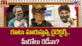 రూటు మారుస్తున్న డైరెక్టర్స్‌... హీరోలు రెడీనా?