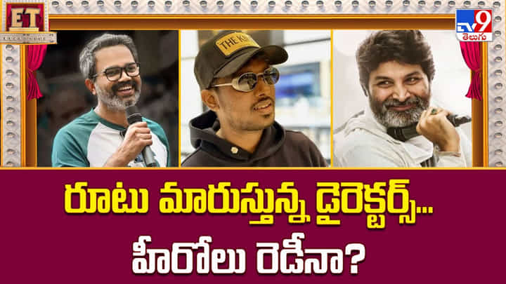 రూటు మారుస్తున్న డైరెక్టర్స్... హీరోలు రెడీనా? రూటు మారుస్తున్న డైరెక్టర్స్... హీరోలు రెడీనా?