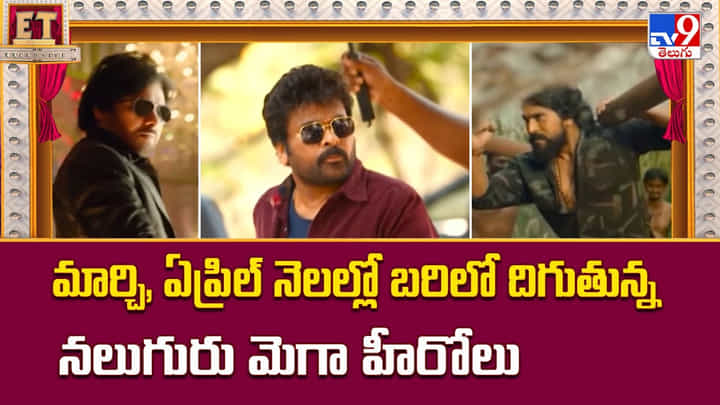 మార్చి, ఏప్రిల్ నెలల్లో బరిలో దిగుతున్న నలుగురు మెగా హీరోలు మార్చి, ఏప్రిల్ నెలల్లో బరిలో దిగుతున్న నలుగురు మెగా హీరోలు