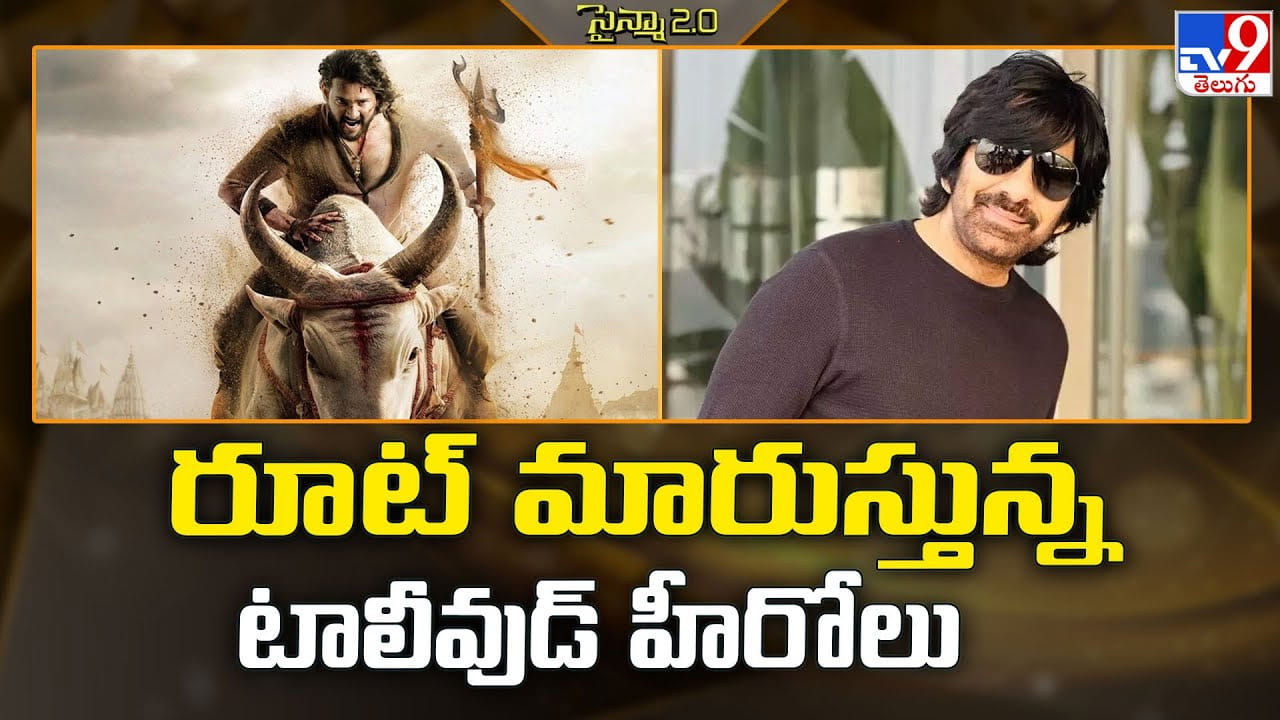 రెమ్యూనరేషన్ విషయంలో రూట్ మారుస్తున్న టాలీవుడ్ హీరోలు..