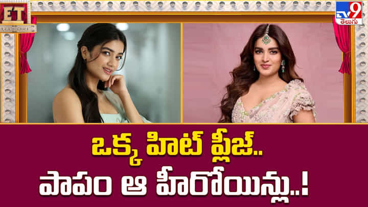 వరుస సినిమాలు చేస్తున్న.. కష్టానికి తగ్గ ఫలితం లేదు.. ఒక్క హిట్ ప్లీజ్ వరుస సినిమాలు చేస్తున్న.. కష్టానికి తగ్గ ఫలితం లేదు.. ఒక్క హిట్ ప్లీజ్