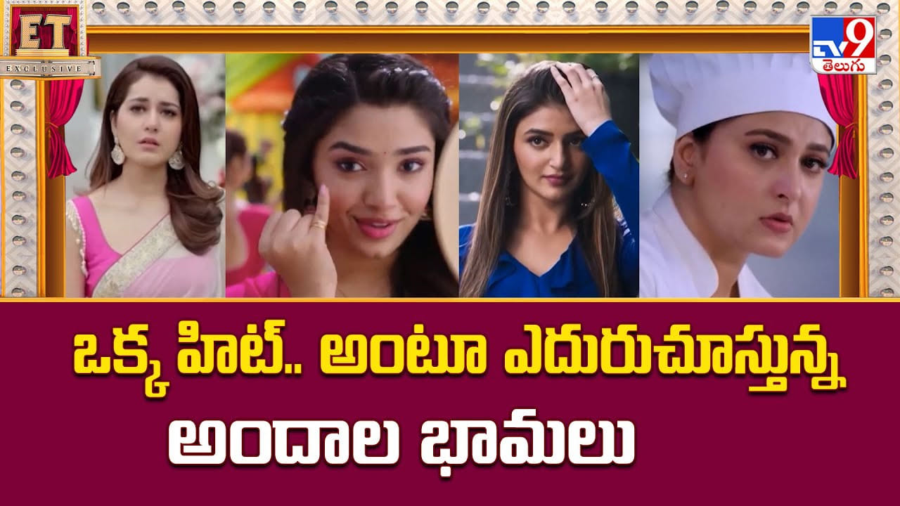 ఒక్క హిట్.. అంటూ ఎదురుచూస్తున్న అందాల భామలు ఒక్క హిట్.. అంటూ ఎదురుచూస్తున్న అందాల భామలు