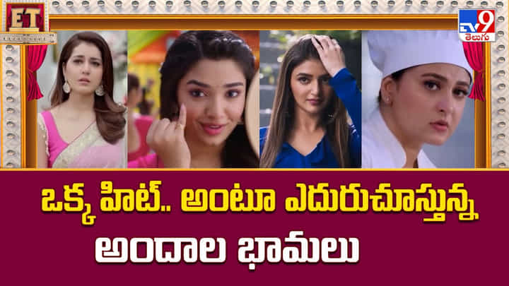 ఒక్క హిట్.. అంటూ ఎదురుచూస్తున్న అందాల భామలు ఒక్క హిట్.. అంటూ ఎదురుచూస్తున్న అందాల భామలు