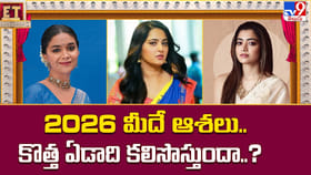 2026 మీదే ఆశలు.. కొత్త ఏడాది కలిసొస్తుందా..?