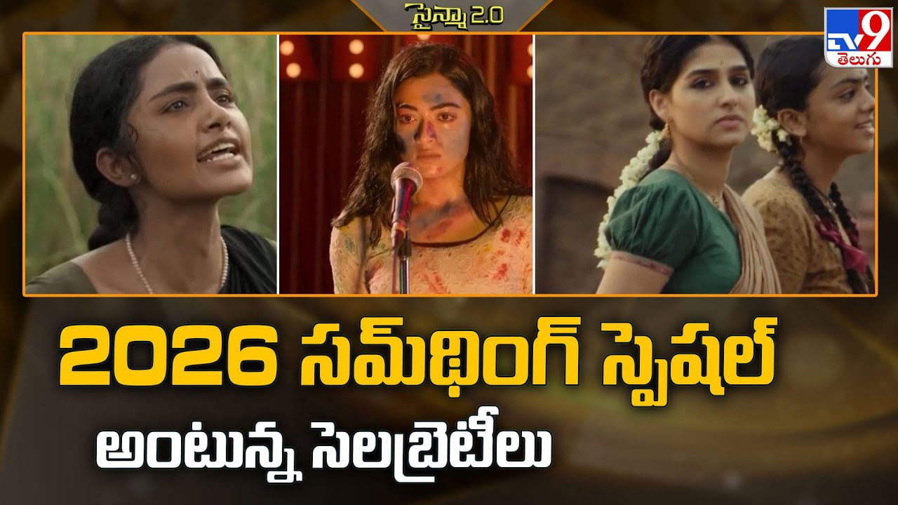 2026 సమ్‌థింగ్‌ స్పెషల్‌ అంటున్న సెలబ్రెటీలు