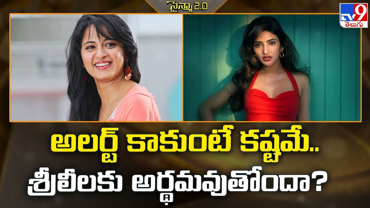 Sreeleela: ఇప్పటికైనా అలర్ట్ కాకుంటే కష్టమే.. శ్రీలీలకు అర్థమవుతోందా ??