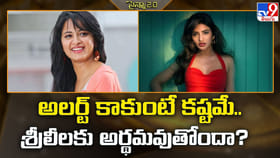 ఇప్పటికైనా అలర్ట్ కాకుంటే కష్టమే.. శ్రీలీలకు అర్థమవుతోందా ??