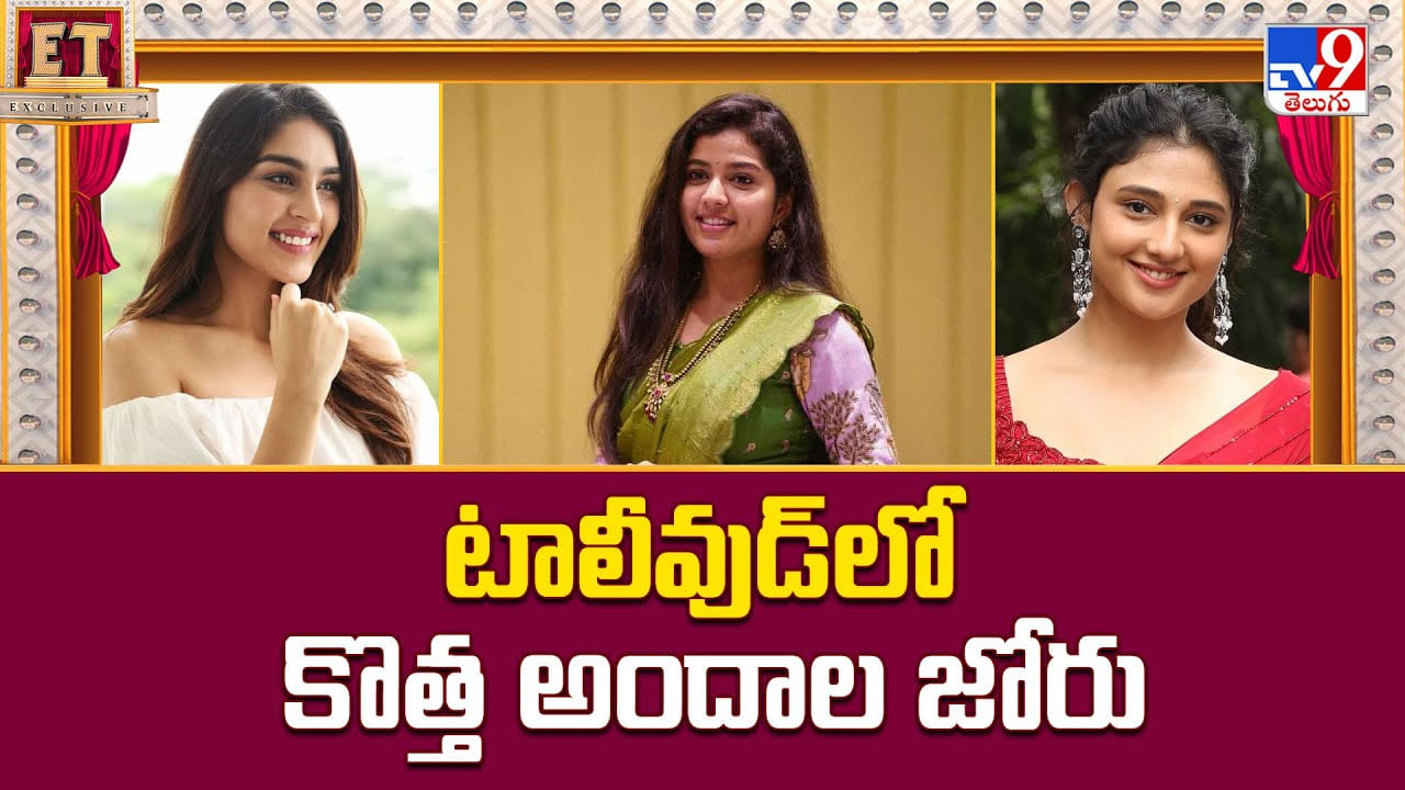 వెండితెరపై సందడి చేస్తున్న కొత్త అందాలు.. అబ్బో ముద్దుగుమ్మల జోరు మాములుగా లేదు