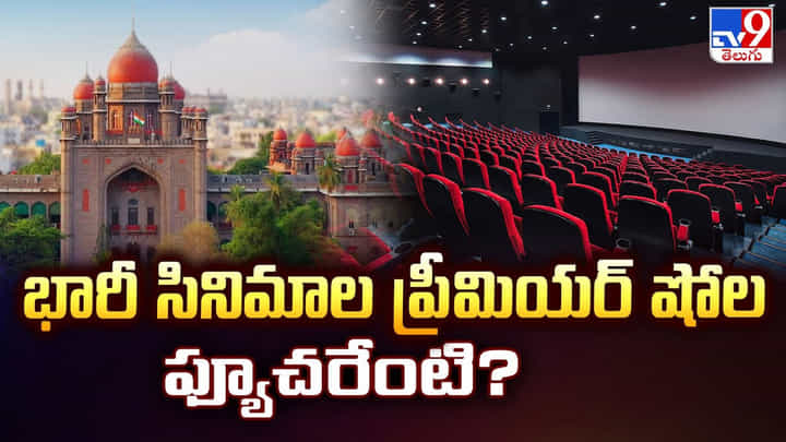 భారీ సినిమాల ప్రీమియర్ షోల ఫ్యూచరేంటి భారీ సినిమాల ప్రీమియర్ షోల ఫ్యూచరేంటి