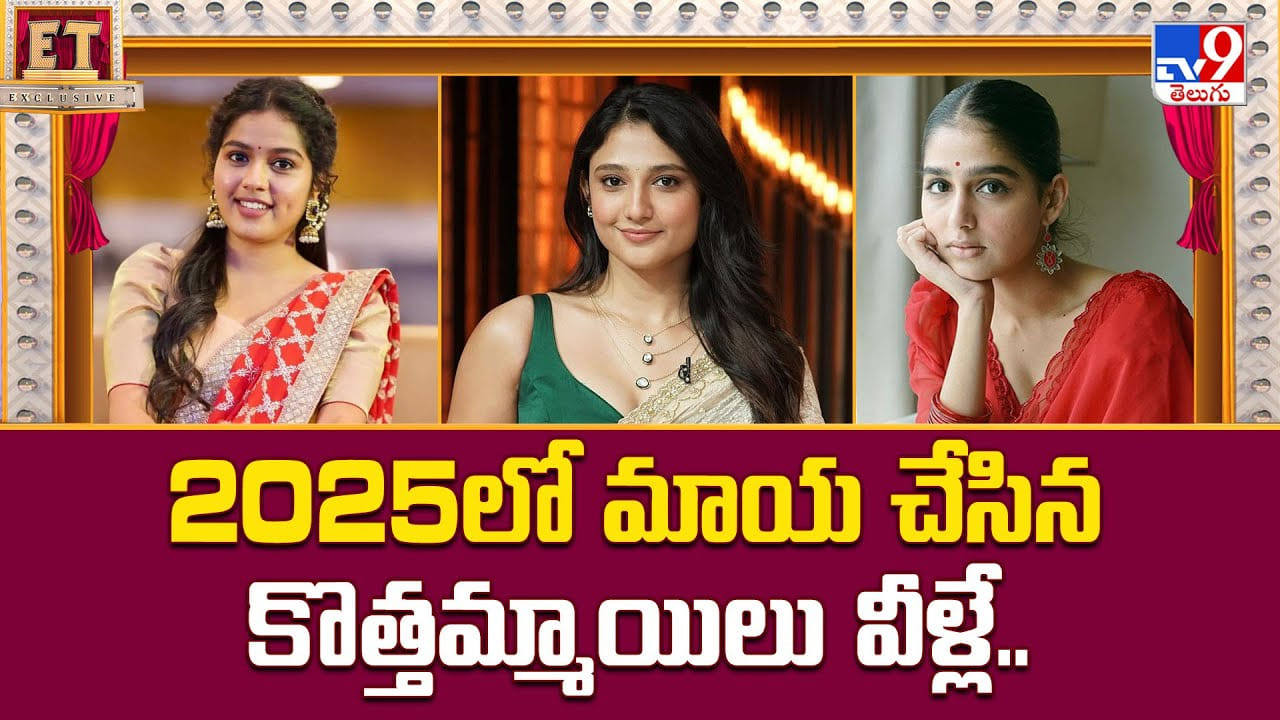 2025లో మాయ చేసిన కొత్తమ్మాయిలు వీళ్లే