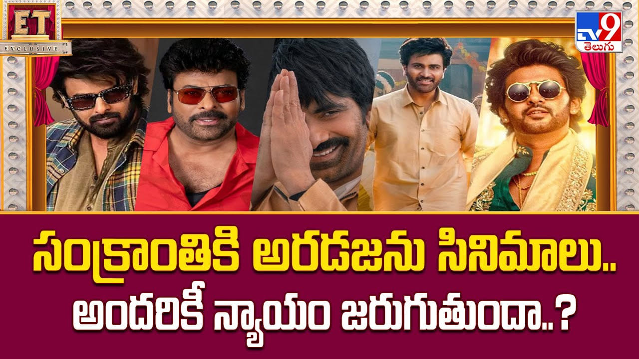 సంక్రాంతికి అరడజను సినిమాలు.. అందరికీ న్యాయం జరుగుతుందా