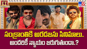 సంక్రాంతికి అరడజను సినిమాలు.. అందరికీ న్యాయం జరుగుతుందా