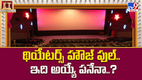 థియేటర్స్ హౌజ్ ఫుల్.. ఇది అయ్యే పనేనా..?వీడియో