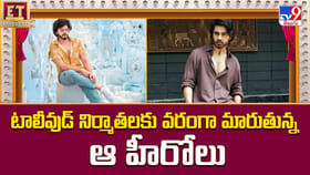 టాలీవుడ్ నిర్మాతలకు వరంగా మారుతున్న ఆ హీరోలు