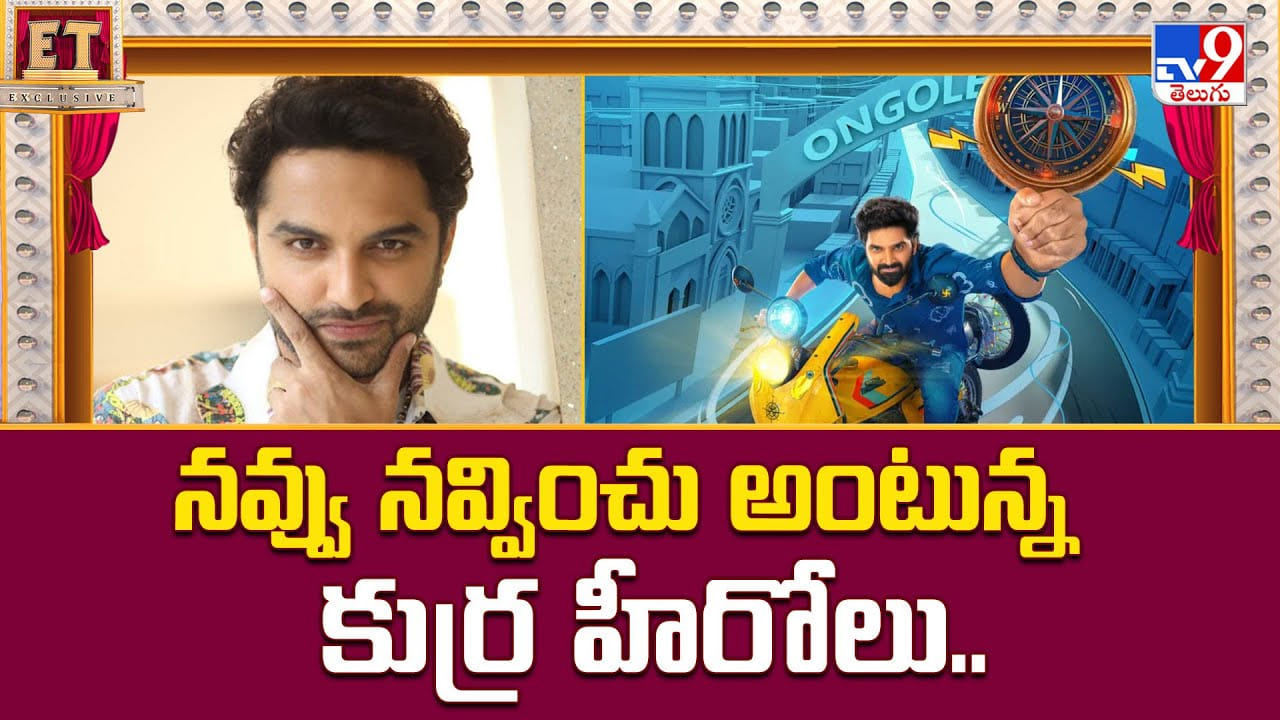 నవ్వించడం ఒక యోగం, నవ్వలేకపోవడం ఒక రోగం అంటున్నకుర్ర హీరోలు..