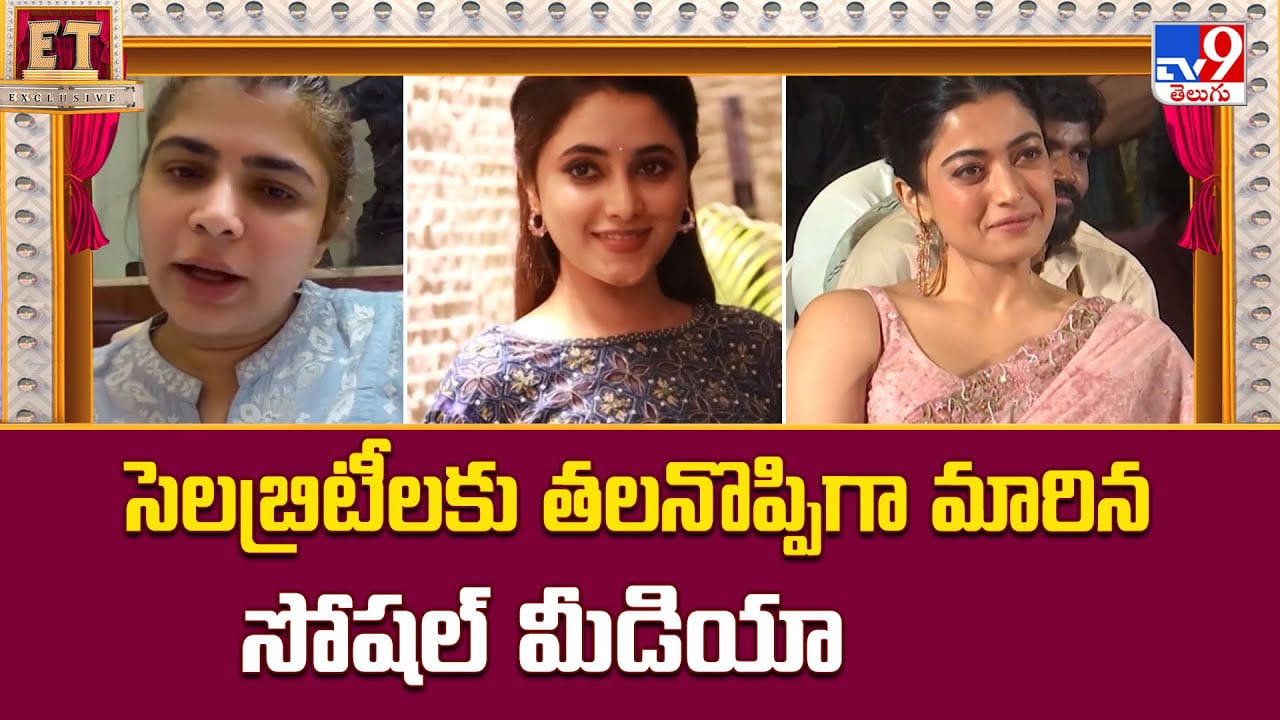 సెలబ్రిటీలకు తలనొప్పిగా మారిన సోషల్ మీడియా సెలబ్రిటీలకు తలనొప్పిగా మారిన సోషల్ మీడియా