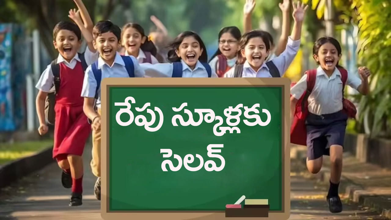Tomorrow School Holiday: రేపు అన్ని విద్యాసంస్థలు బంద్.. కారణం ఇదే!