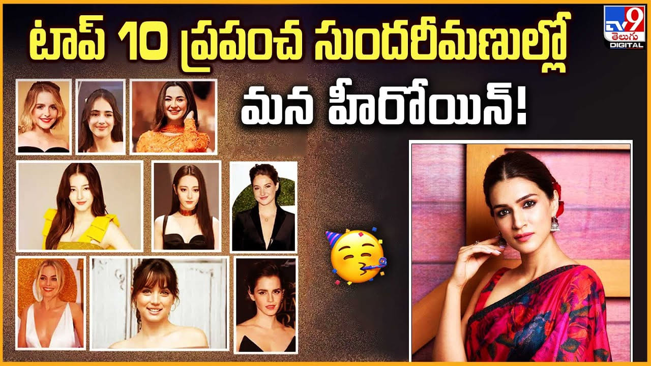 టాప్ 10 ప్రపంచ సుందరీమణుల్లో.. మన హీరోయిన్‌
