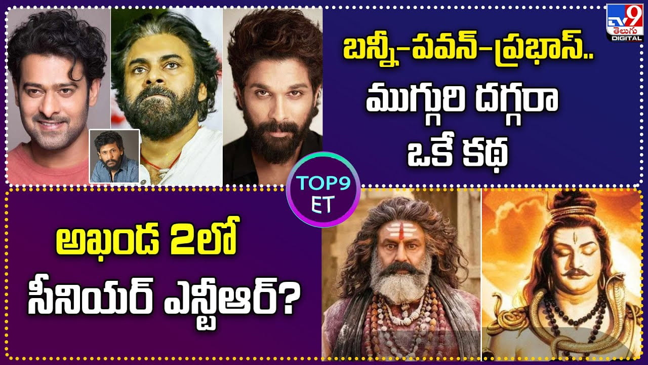 TOP 9 ET News: అఖండ-2 లో సీనియర్ ఎన్టీఆర్ ??