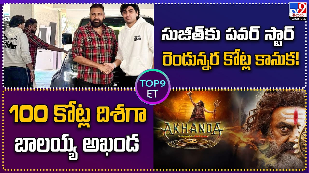 Top9 ET News: సుజీత్‌కు పవర్ స్టార్ రెండున్నర కోట్ల కానుక
