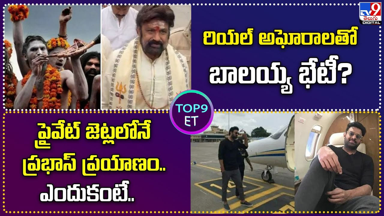 TOP 9 ET News: ప్రైవేట్ జెట్లలోనే ప్రభాస్ ప్రయాణం.. ఎందుకంటే..