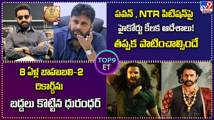 TOP 9 ET News: బాహుబలి-2 రికార్డ్ను బద్దలు కొట్టిన ధురంధర్ TOP 9 ET News: బాహుబలి-2 రికార్డ్ను బద్దలు కొట్టిన ధురంధర్