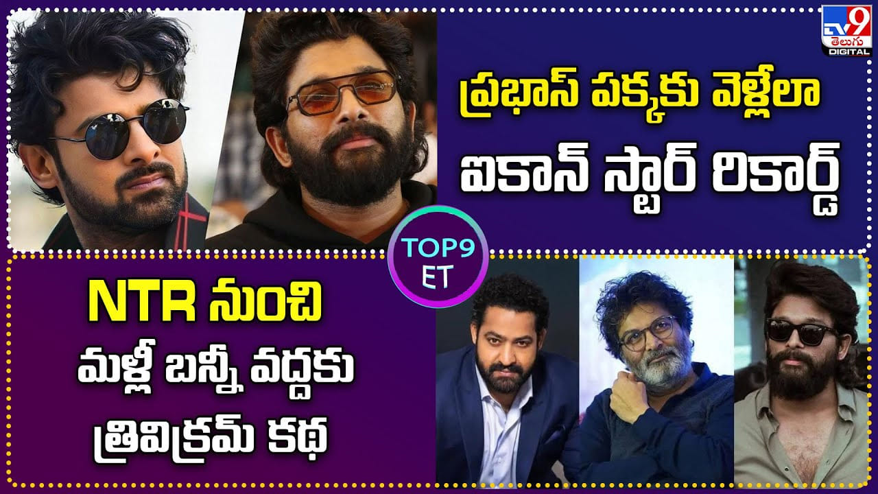 TOP 9 ET: ప్రభాస్‌ పక్కకు వెళ్లేలా ఐకాన్‌ స్టార్ రికార్డ్‌