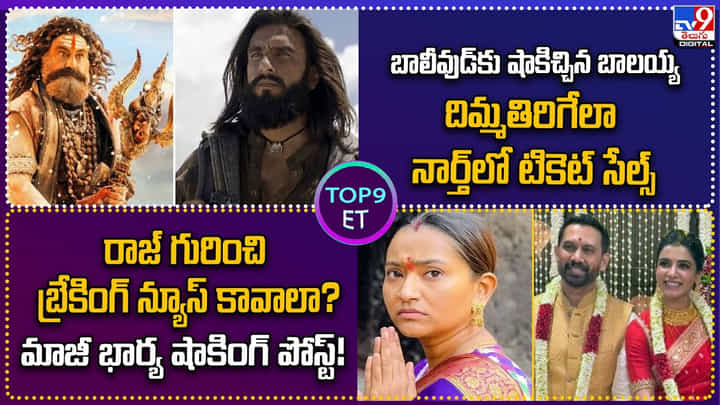 TOP 9 ET News: రాజ్ గురించి బ్రేకింగ్ న్యూస్ కావాలా ?? మాజీ భార్య షాక్ TOP 9 ET News: రాజ్ గురించి బ్రేకింగ్ న్యూస్ కావాలా ?? మాజీ భార్య షాక్