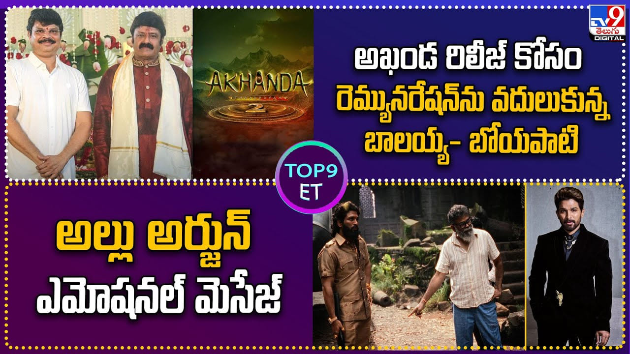 TOP 9 ET News: అఖండ రిలీజ్ కోసం రెమ్యునరేషన్ ను వదులుకున్న బాలయ్య TOP 9 ET News: అఖండ రిలీజ్ కోసం రెమ్యునరేషన్ ను వదులుకున్న బాలయ్య