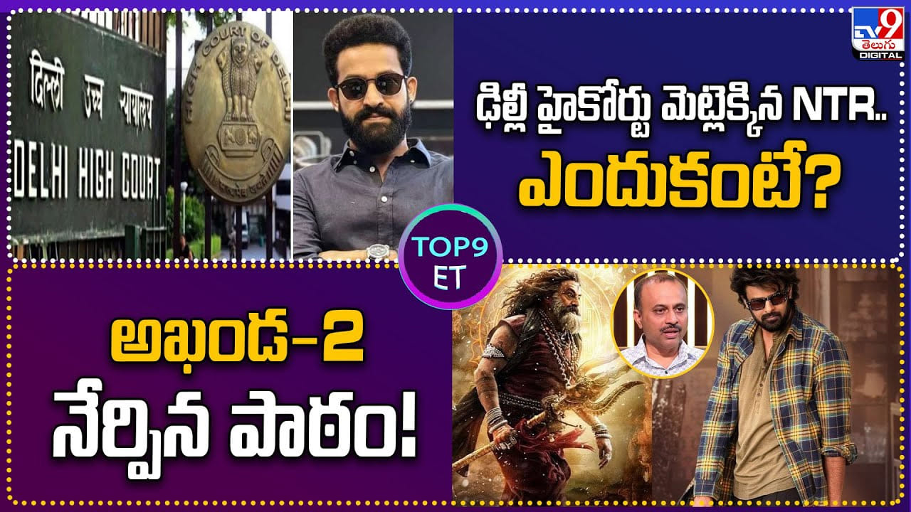 TOP 9 ET News: ఢిల్లీ హైకోర్టును ఆశ్రయించిన NTRఎందుకంటే TOP 9 ET News: ఢిల్లీ హైకోర్టును ఆశ్రయించిన NTRఎందుకంటే