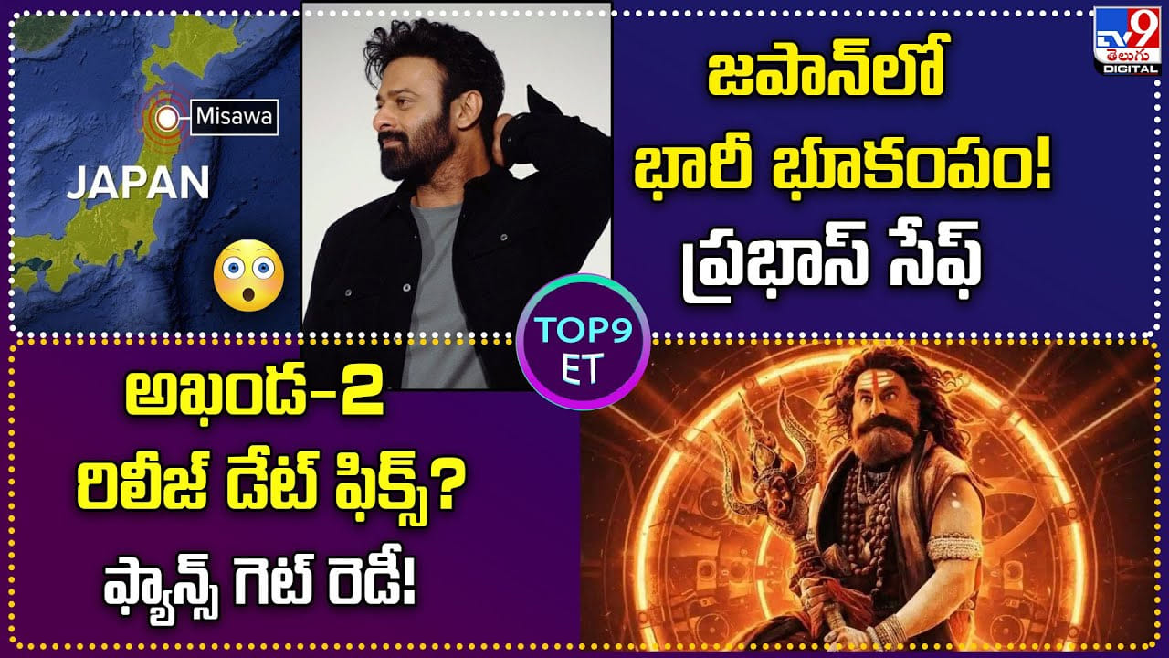 TOP 9 ET News: ఖండ-2 రిలీజ్ డేట్ ఫిక్స్? గెట్ రెడీ
