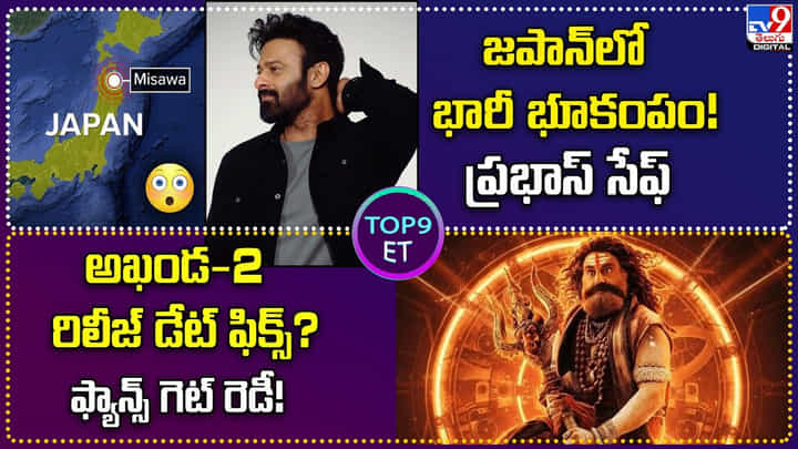 TOP 9 ET News: ఖండ-2 రిలీజ్ డేట్ ఫిక్స్? గెట్ రెడీ TOP 9 ET News: ఖండ-2 రిలీజ్ డేట్ ఫిక్స్? గెట్ రెడీ