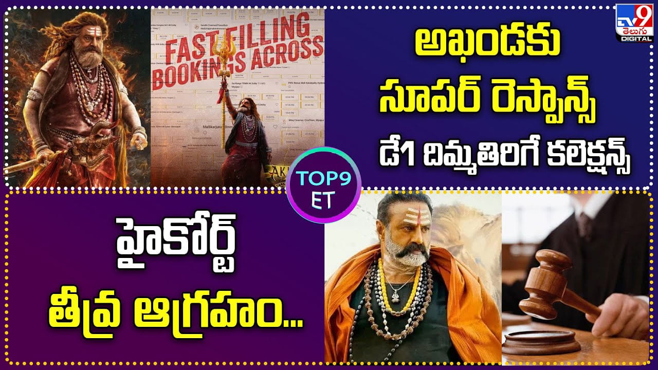 TOP 9 ET News: అఖండకు సూపర్ రెస్పాన్స్.. డే1 దిమ్మతిరిగే కలెక్షన్స్ TOP 9 ET News: అఖండకు సూపర్ రెస్పాన్స్.. డే1 దిమ్మతిరిగే కలెక్షన్స్