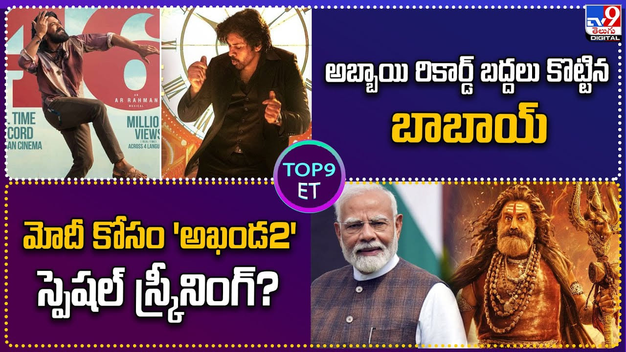 TOP 9 ET News: అబ్బాయి రికార్డ్‌ బద్దలు కొట్టిన బాబాయ్‌