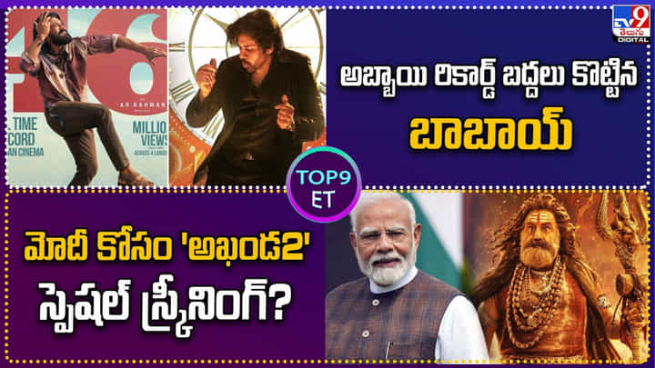 TOP 9 ET News: అబ్బాయి రికార్డ్ బద్దలు కొట్టిన బాబాయ్ TOP 9 ET News: అబ్బాయి రికార్డ్ బద్దలు కొట్టిన బాబాయ్