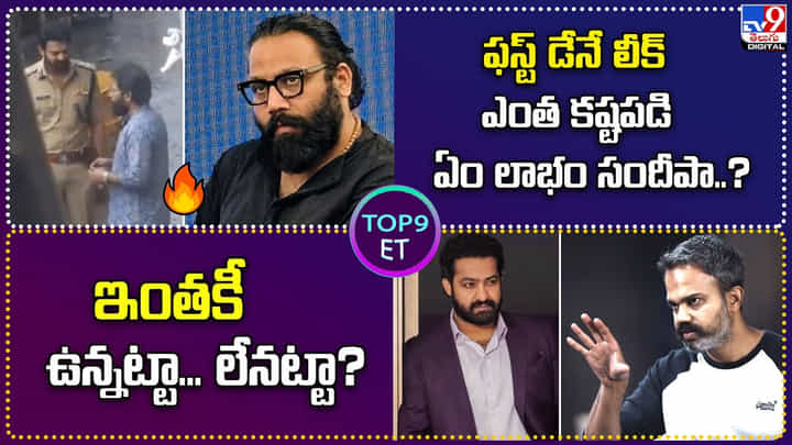 TOP 9 ET News: ఫస్ట్ డేనే లీక్.. ఎంత కష్టపడి ఏం లాభం సందీపా TOP 9 ET News: ఫస్ట్ డేనే లీక్.. ఎంత కష్టపడి ఏం లాభం సందీపా