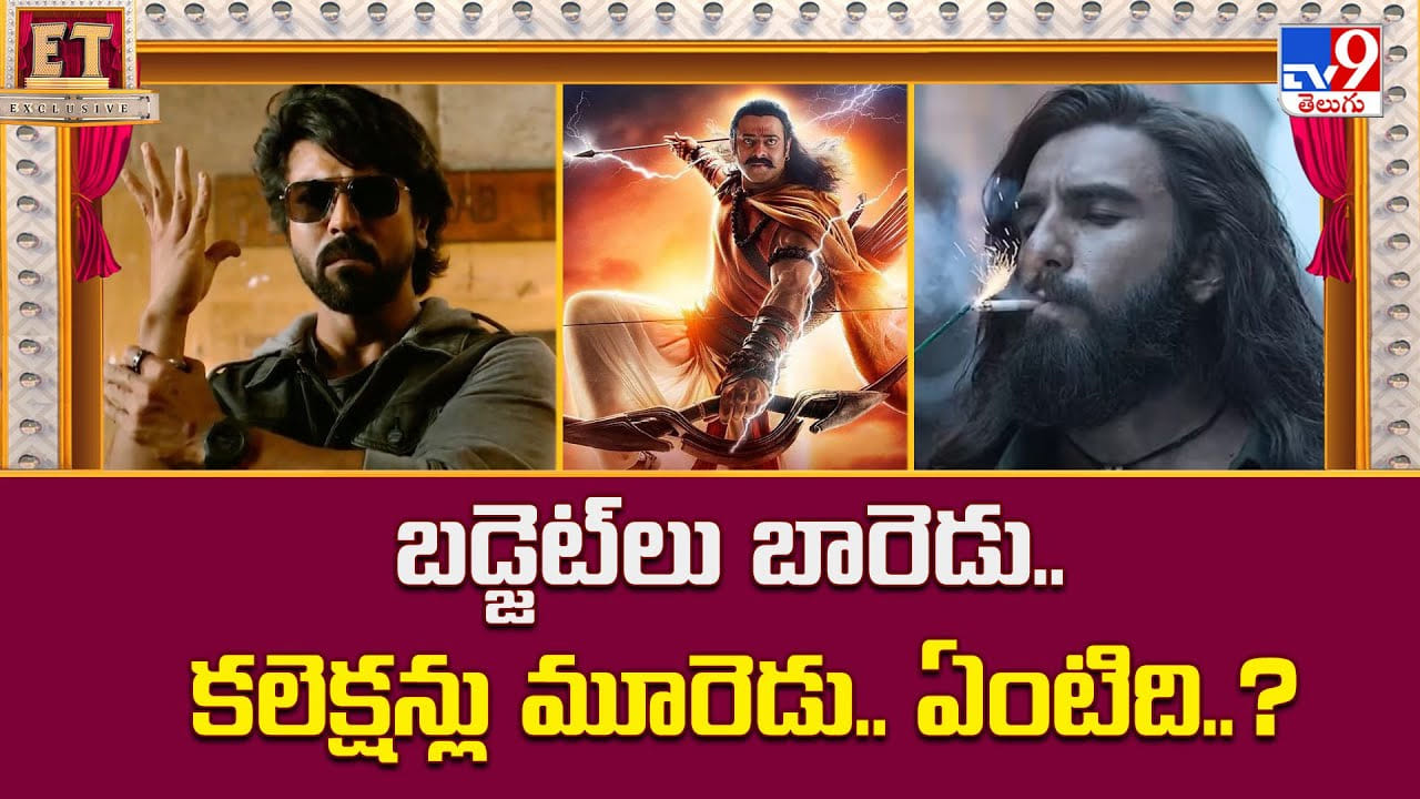 బడ్జెట్‌లు బారెడు.. కలెక్షన్లు మూరెడు.. ఏంటిది..?