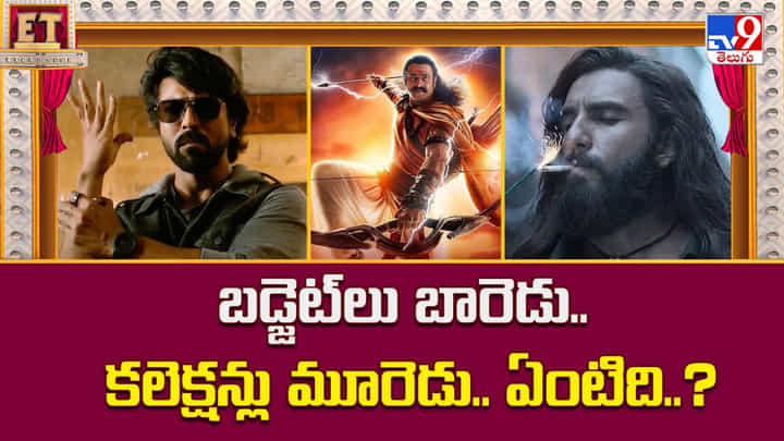 బడ్జెట్లు బారెడు.. కలెక్షన్లు మూరెడు.. ఏంటిది..? బడ్జెట్లు బారెడు.. కలెక్షన్లు మూరెడు.. ఏంటిది..?